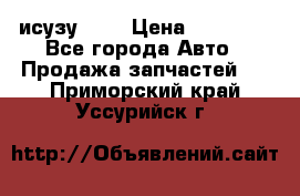 исузу4HK1 › Цена ­ 30 000 - Все города Авто » Продажа запчастей   . Приморский край,Уссурийск г.